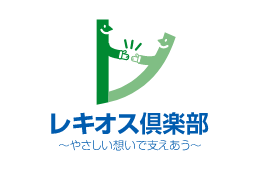 レキオス倶楽部　～やさしい想いで支えあう～